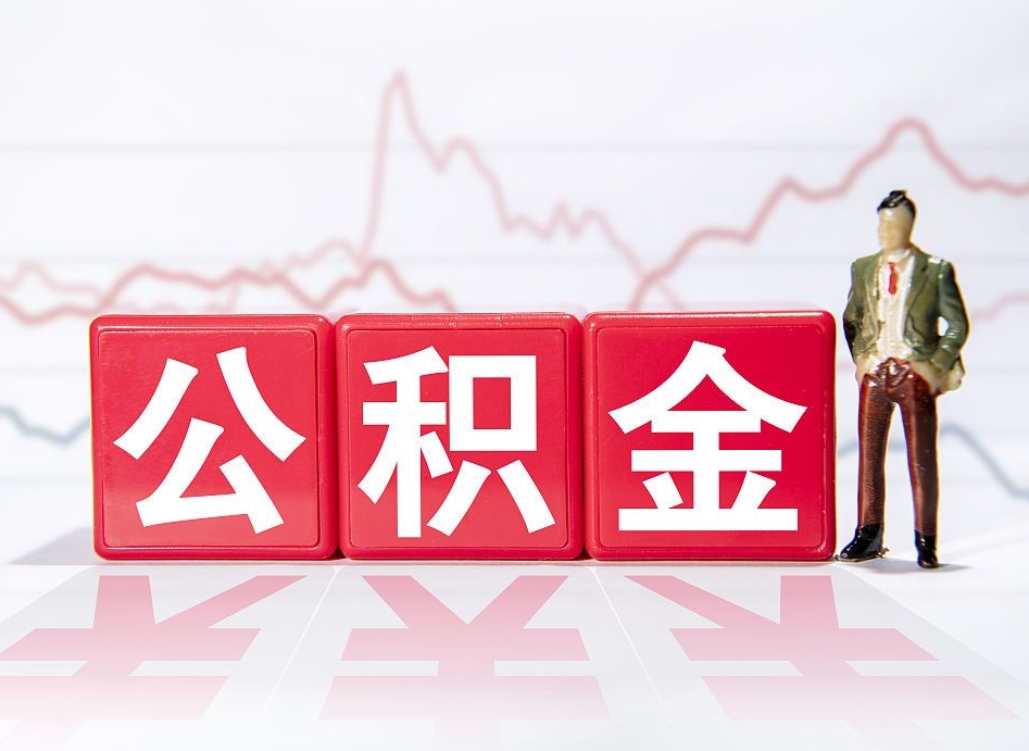 图木舒克海南公积金为什么不能取（海南如何提取公积金账户里的钱）