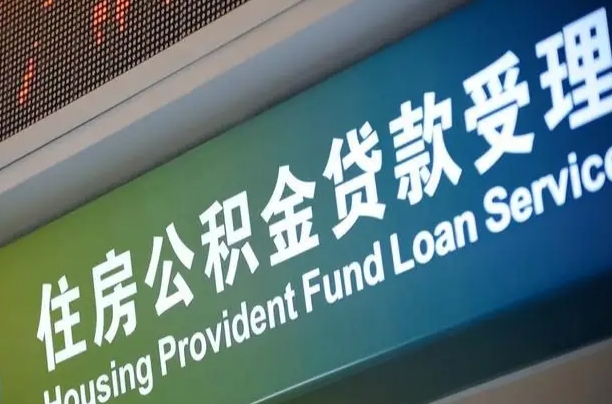 图木舒克住房公积金申请贷款（住房公积金申请贷款后里面的钱能取出来吗）