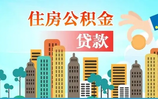 图木舒克2万公积金余额能贷40万吗（公积金多少才能贷30万）